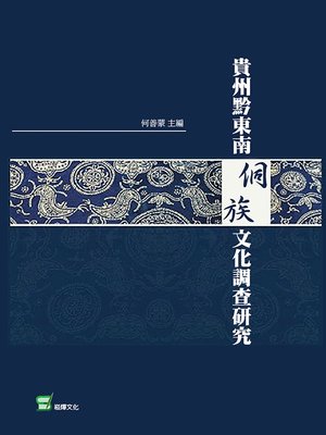 cover image of 貴州黔東南侗族文化調查研究